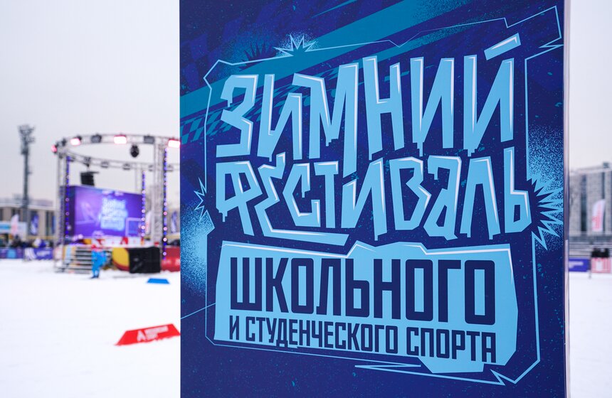 Зимний фестиваль школьного и студенческого спорта состоялся в "Лужниках" 1 фото