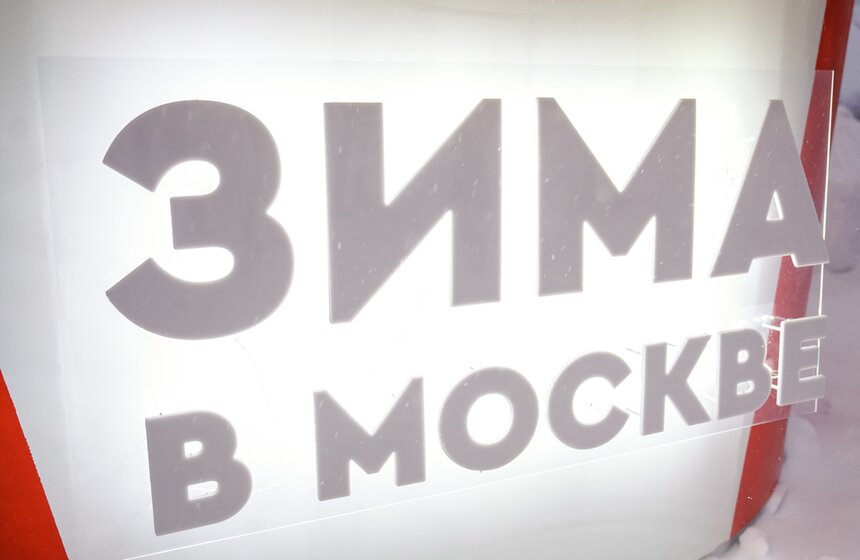 Столичный бизнес стал соавтором и участником проекта "Зима в Москве" 1 фото