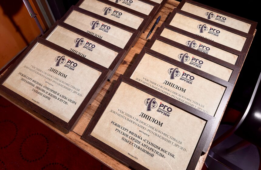 Фестиваль документального кино "РГО объединяет друзей" прошел в Москве 2 фото