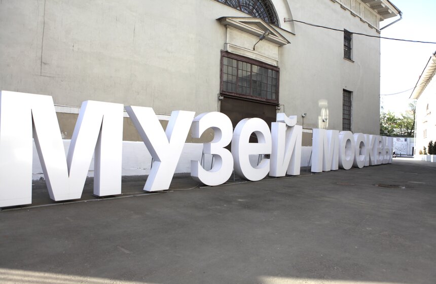 В Музее Москвы открылся фотопроект "С чего начинается Родина?" 1 фото