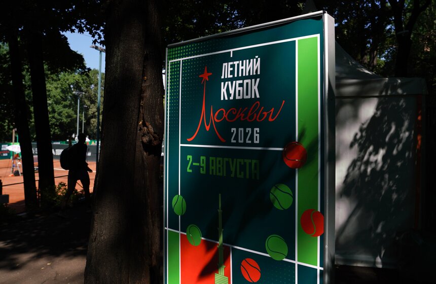 Открытый турнир по теннису "Летний кубок Москвы 2026" прошел в столице 1 фото