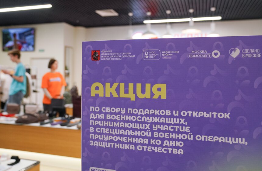 В Москве начался сбор подарков к 23 февраля для участников СВО 1 фото