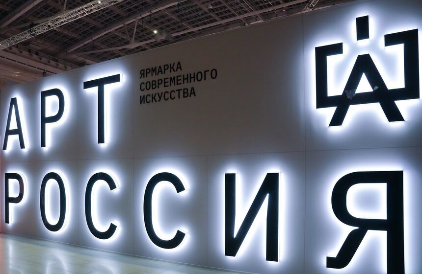 В Москве открылась 7-я ярмарка современного искусства "Арт Россия" 1 фото