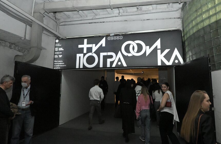 Выставка-фестиваль "DAФEC Типографика" открылась в Музее Москвы 1 фото