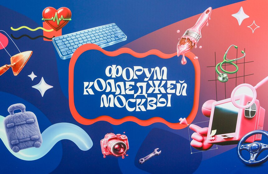 В Гостином Дворе прошел форум колледжей Москвы 3 фото