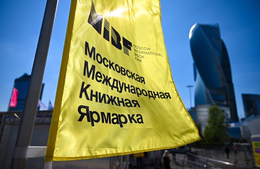 Московская международная книжная ярмарка завершится 8 сентября 24 фото