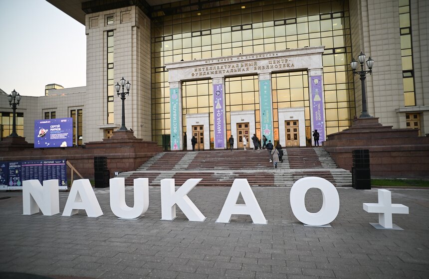 Фестиваль НАУКА 0+ стартовал в Москве 2 фото