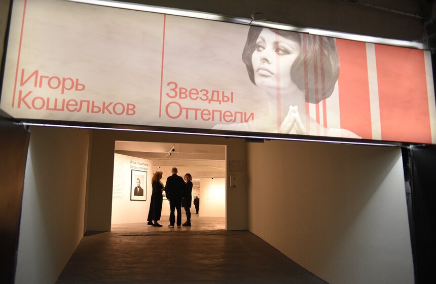 Выставка фоторабот Игоря Кошелькова "Звезды оттепели" стартовала в Музее Москвы 16 октября 1 фото
