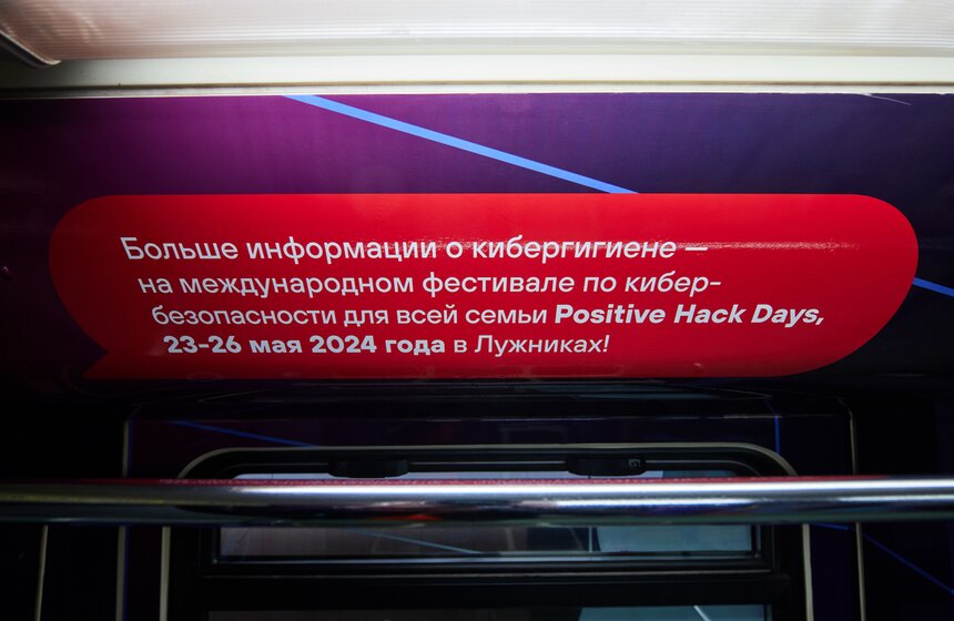 Минцифры и Московский метрополитен запустили поезд "Кибербезопасность" 9 фото