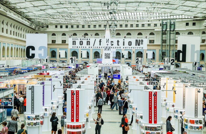 Международная ярмарка интеллектуальной литературы non/fictio№Весна стартовала в Москве 1 фото