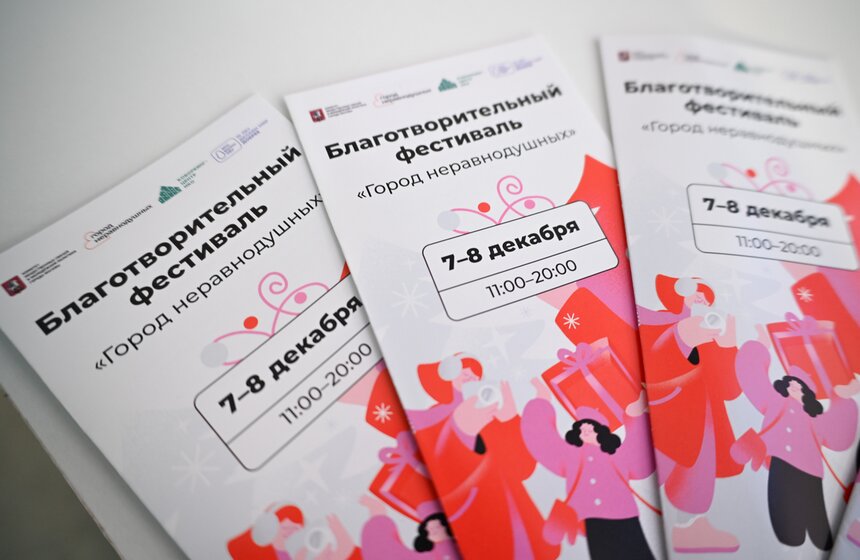 Благотворительный фестиваль "Город неравнодушных" прошел в Москве 19 фото