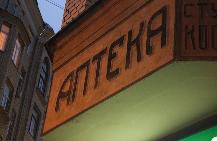 Вывеску на аптеке на Малой Бронной отреставрировали 8 фото