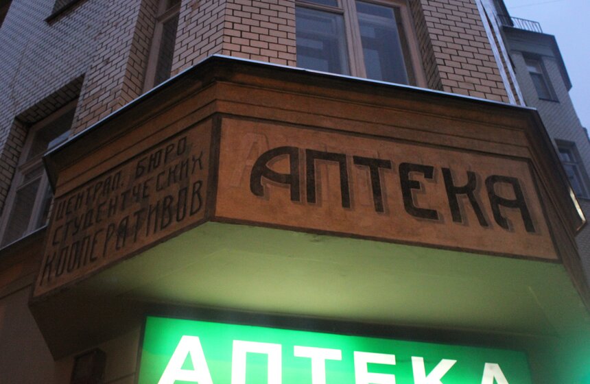 Вывеску на аптеке на Малой Бронной отреставрировали 4 фото