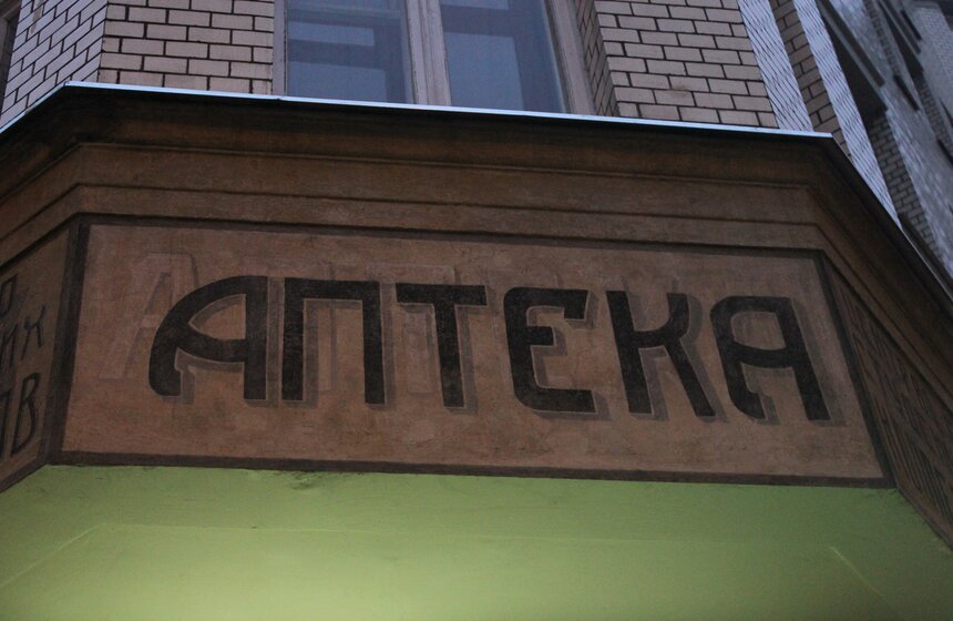 Вывеску на аптеке на Малой Бронной отреставрировали 1 фото