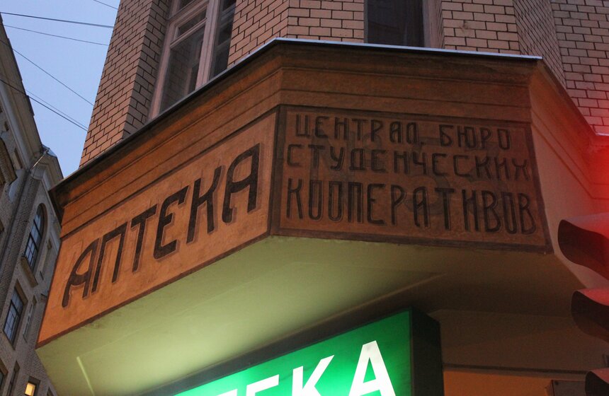 Вывеску на аптеке на Малой Бронной отреставрировали 7 фото