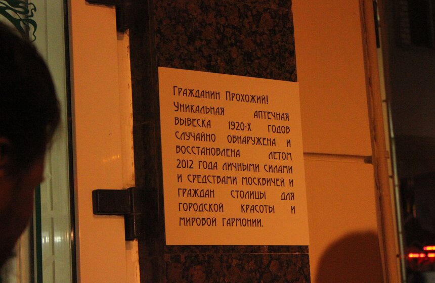Вывеску на аптеке на Малой Бронной отреставрировали 19 фото