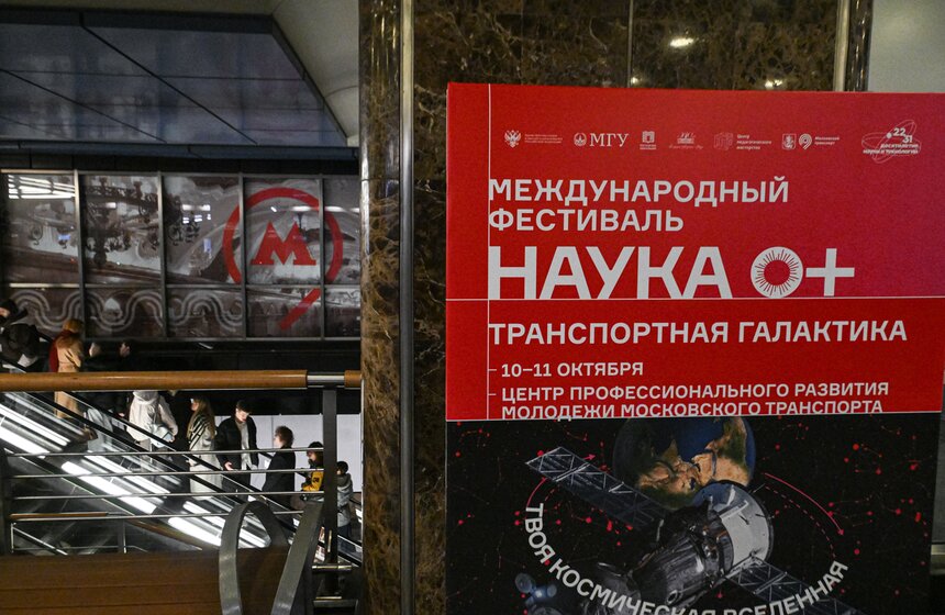 "Транспортную галактику" представили на фестивале "Наука 0+" в Москве 2 фото