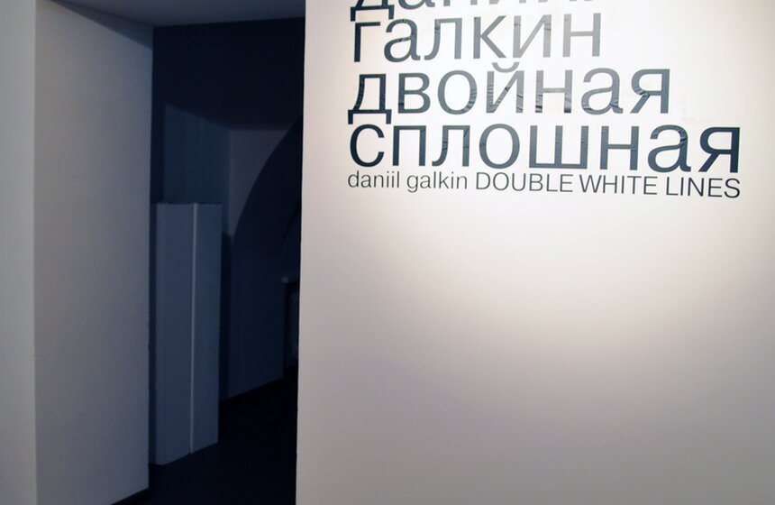 В ММОМА открылась выставка  "Двойная сплошная" 1 фото