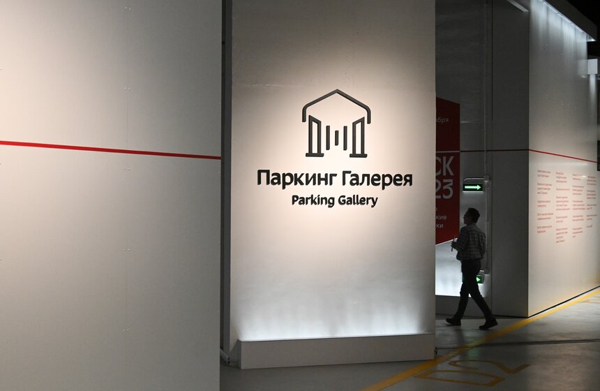 Выставочное пространство "Паркинг Галерея" открыли в "Зарядье" 1 фото