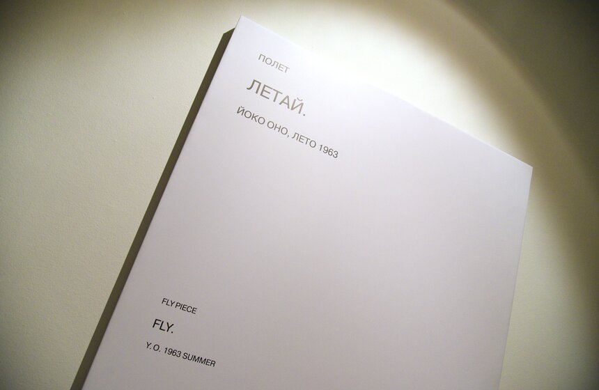 Выставка художницы Йоко Оно открылась в Музее современного искусства 7 фото