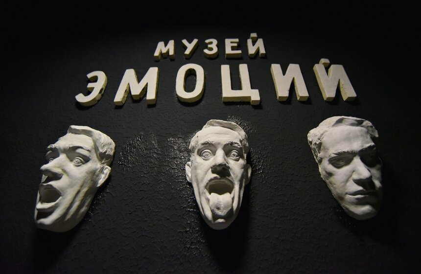 От ненависти до любви один шаг: в Москве открылся "Музей Эмоций" 25 фото