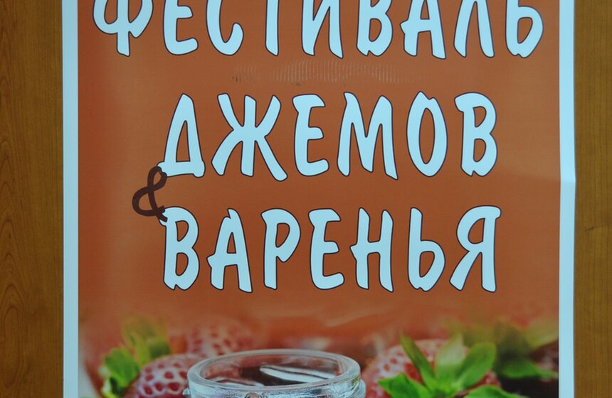 В Москве прошел фестиваль джемов и варенья "Сладка ягода!" 13 фото