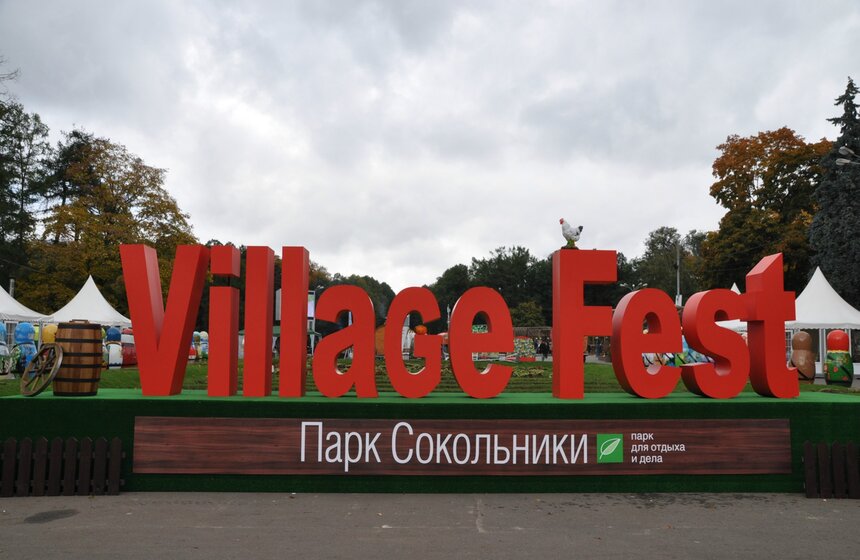 В Сокольниках начался праздник загородной культуры Village Fest 10 фото