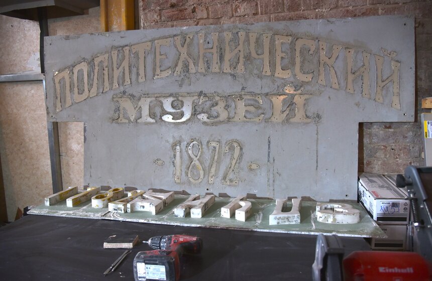 Как проходит реконструкция Политехнического музея 21 фото