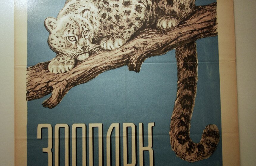 В Москве открывается выставка "Советская реклама зоопарка" 13 фото