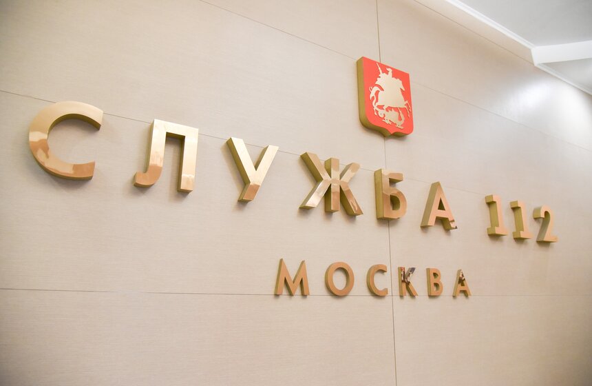 Служба 112 Москвы было сформирована 3 июля 2012 года