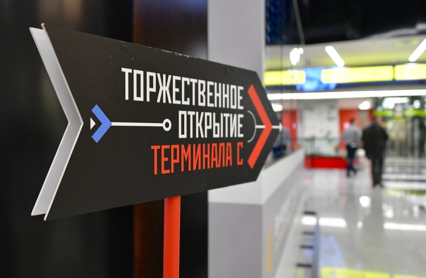 В Шереметьево открылся новый терминал С 4 фото