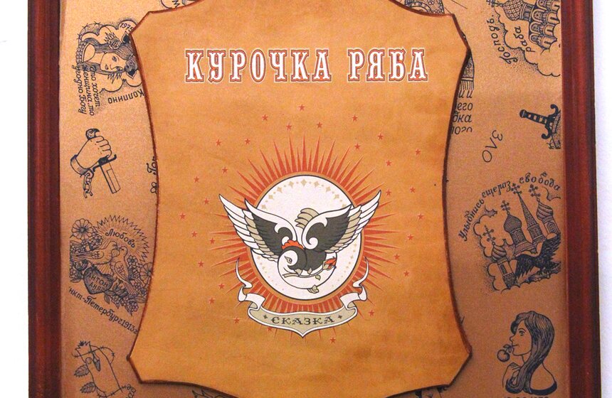 В Artplay показали "Курочку рябу" с картинками студии Лебедева 9 фото