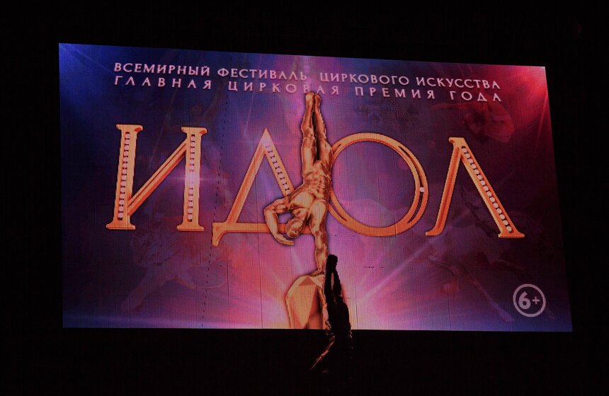 В Москве стартовал фестиваль циркового искусства "ИДОЛ" 5 фото