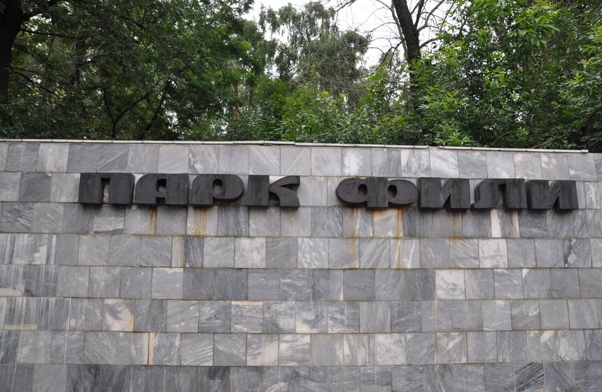 "Панда-парк" в парке "Фили" 11 фото