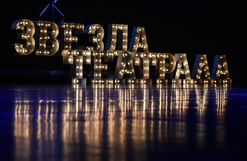 Церемония награждения прошла в театре имени Евгения Вахтангова