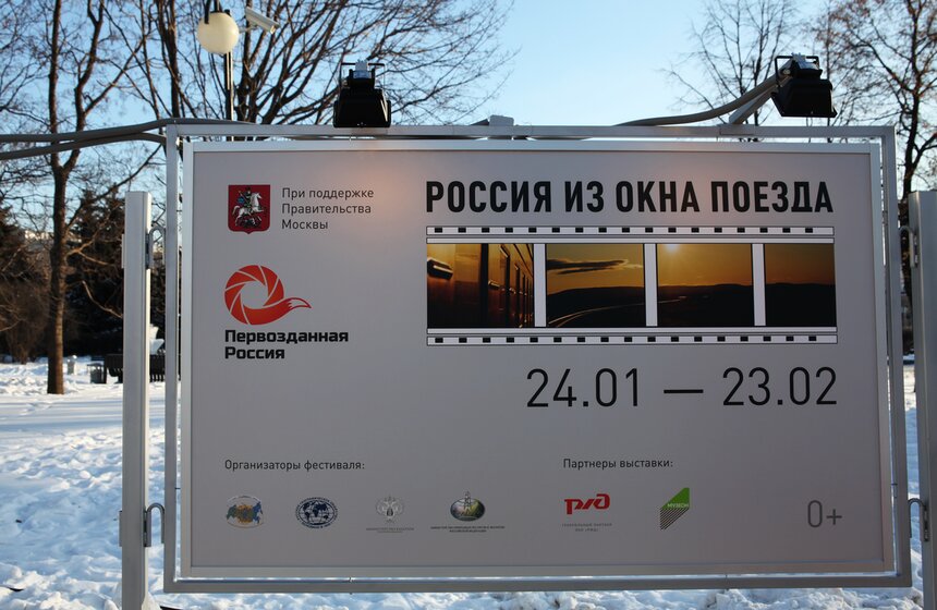 Фотовыставка "Россия из окна поезда" открылась в Музеоне 1 фото