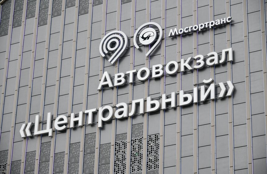 В Москве заработал реконструированный автовокзал "Центральный" 26 фото