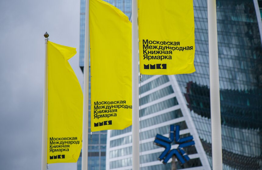 В "Экспоцентре" открылась Московская международная книжная ярмарка 24 фото