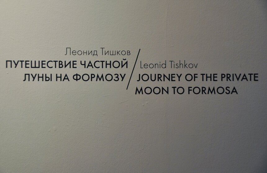 Художник Леонид Тишков открыл выставку о путешествии на Формозу 1 фото