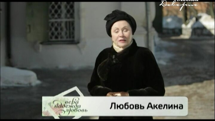 Любовь акелина биография