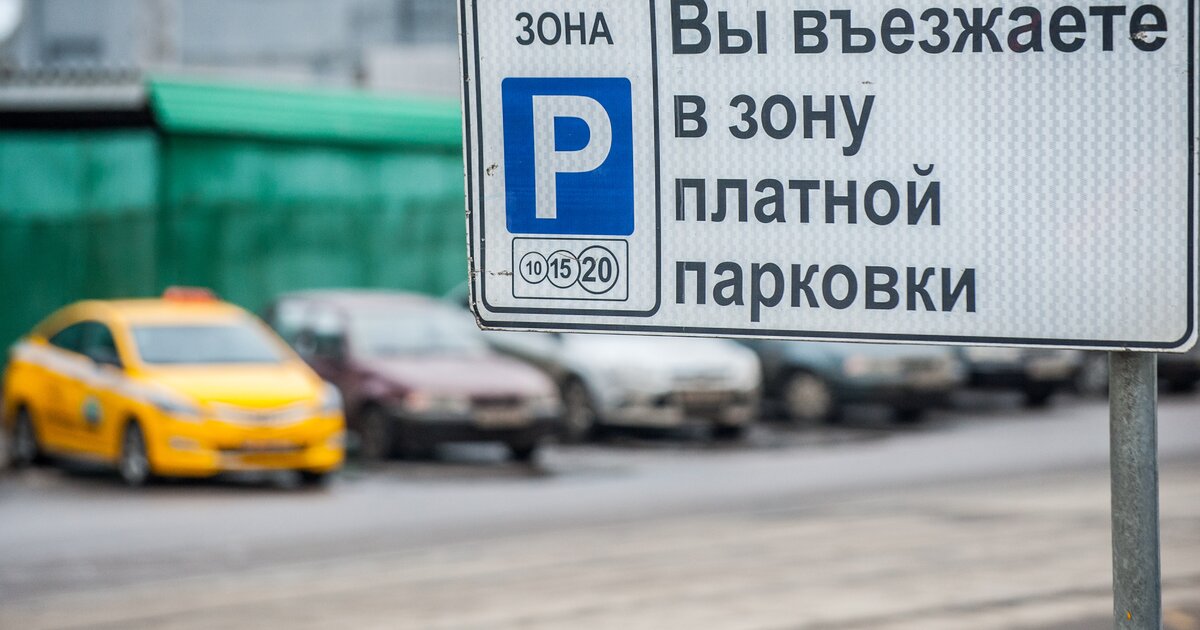 Платная парковка в москве. Табличка платная парковка. Платная парковка в выходные. Платная парковка в выходные дни. Платная парковка в выходные.