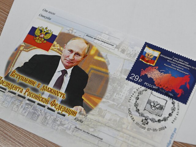 Посвященную инаугурации президента марку начали продавать в Главпочтамте Москвы