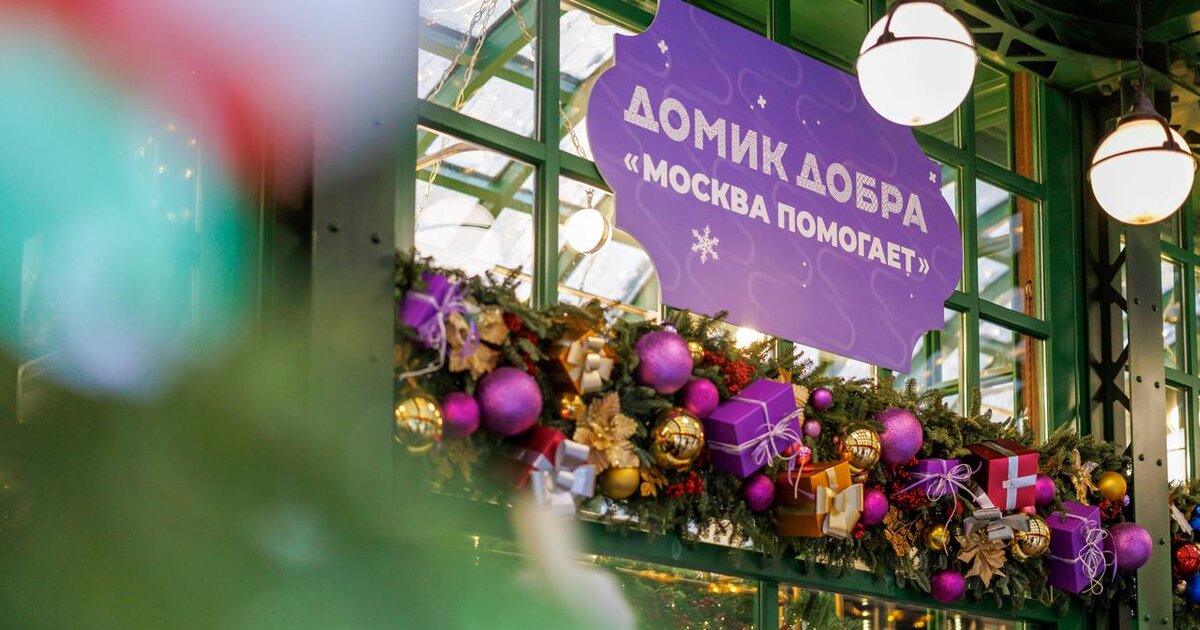 Москвичи передают подарки и помощь через «Домики добра»