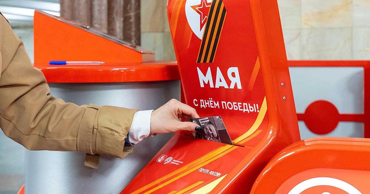 Почтовые ящики с открытками ко Дню Победы установили на 15 станциях метро Москвы Почтовые ящики с открытками ко Дню Победы установили на 15 станциях метро Москвы