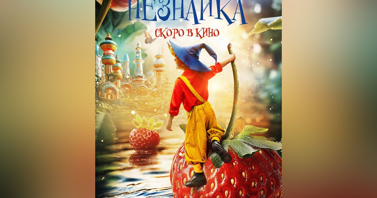Фильм “Незнайка” выйдет в прокат 1 января 2028 года Фильм “Незнайка” выйдет в прокат 1 января 2028 года