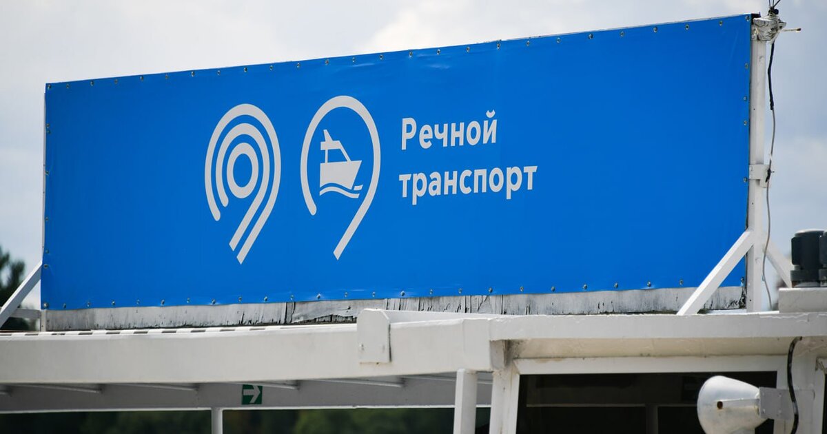 Новый речной маршрут появится в Москве Новый речной маршрут появится в Москве