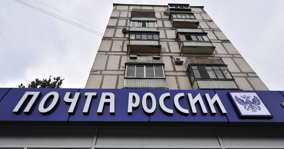 ЦБ выразил обеспокоенность сокращением отделений “Почты России” ЦБ выразил обеспокоенность сокращением отделений “Почты России”