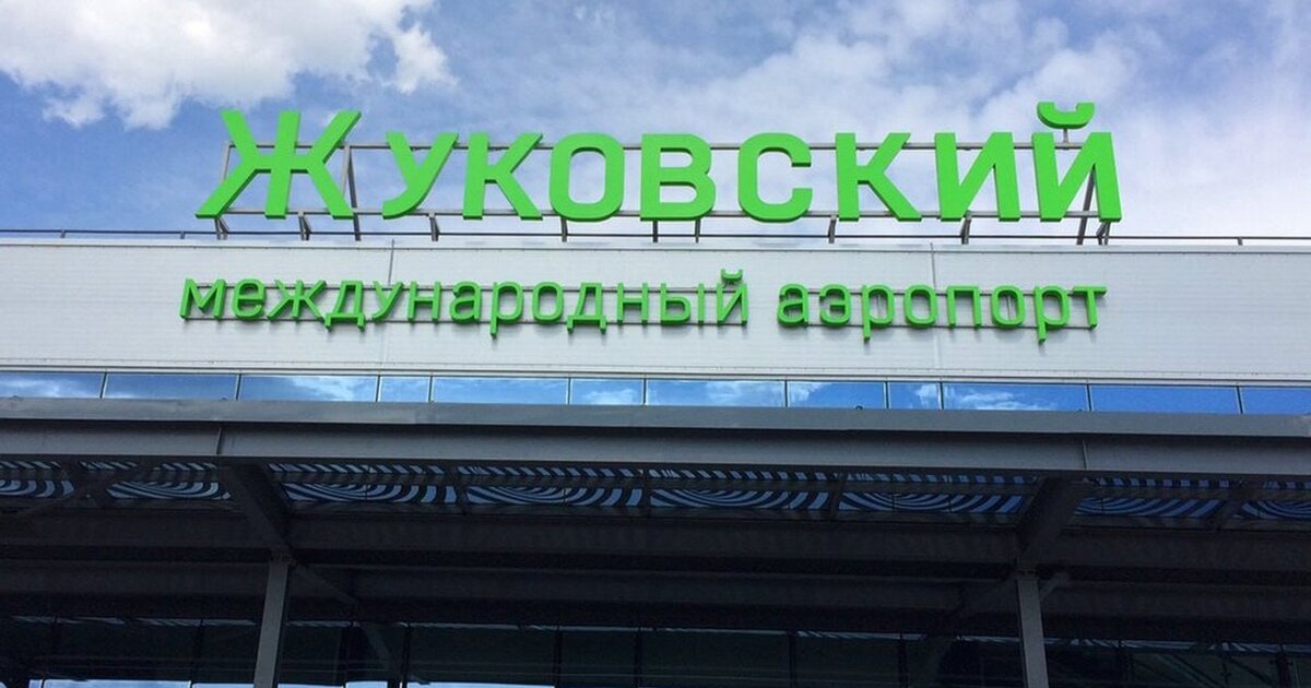 В аэропорту Жуковский сняты временные ограничения В аэропорту Жуковский сняты временные ограничения