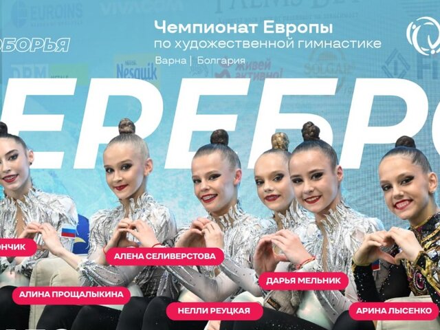 Российские гимнастки выиграли серебро в групповом многоборье на ЧЕ