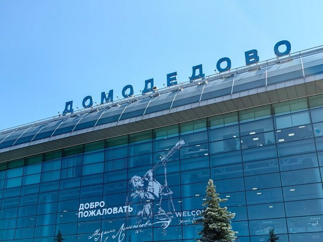 Аэропорт Домодедово обслуживает рейсы по согласованию